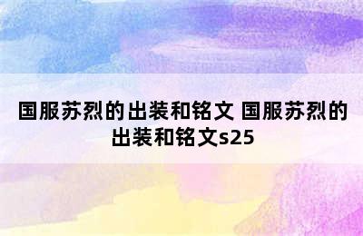 国服苏烈的出装和铭文 国服苏烈的出装和铭文s25